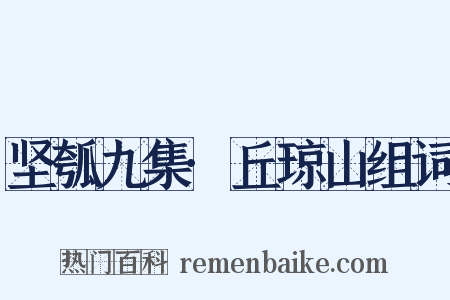 坚瓠九集·丘琼山组词是什么意思的图片